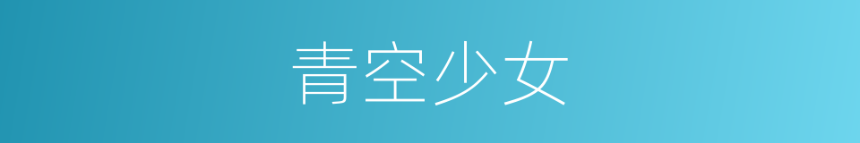 青空少女的同义词