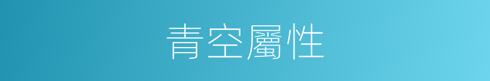 青空屬性的同義詞