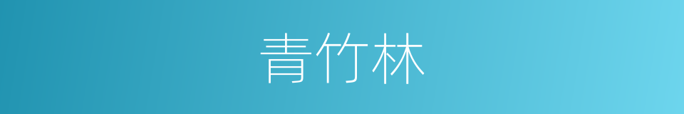 青竹林的同义词