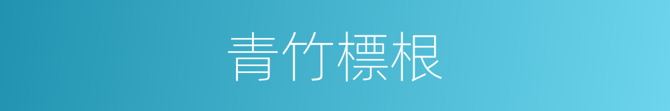 青竹標根的同義詞