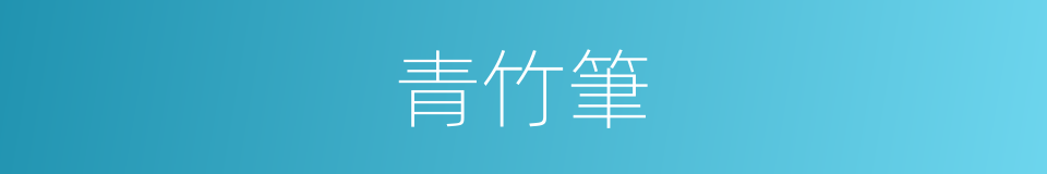 青竹筆的同義詞
