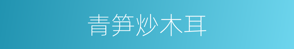青笋炒木耳的同义词