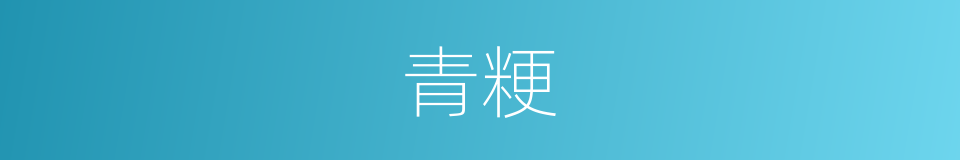 青粳的同义词