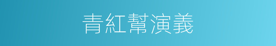 青紅幫演義的意思