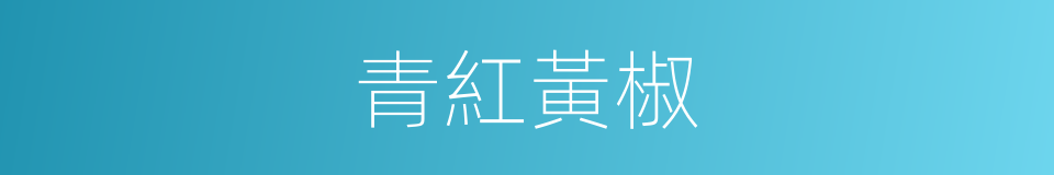 青紅黃椒的同義詞