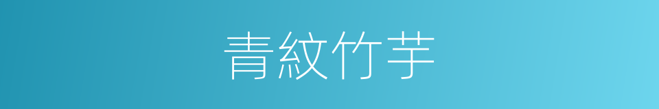 青紋竹芋的同義詞