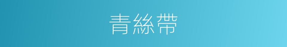 青絲帶的同義詞