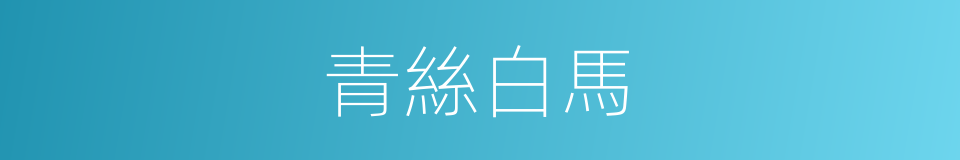 青絲白馬的意思