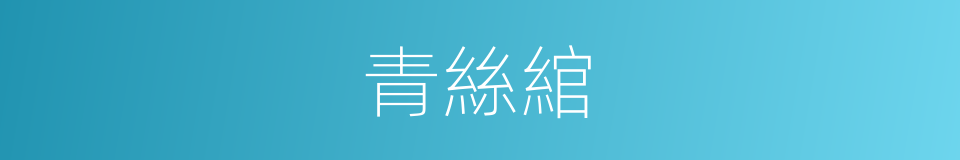 青絲綰的同義詞