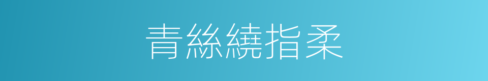 青絲繞指柔的同義詞