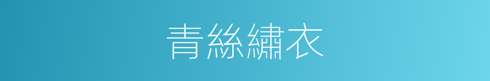 青絲繡衣的同義詞
