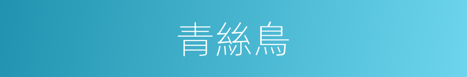 青絲鳥的同義詞