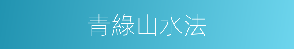 青綠山水法的同義詞