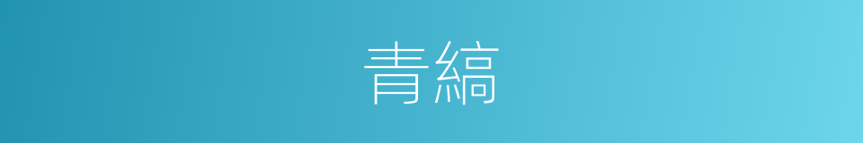 青縞的意思