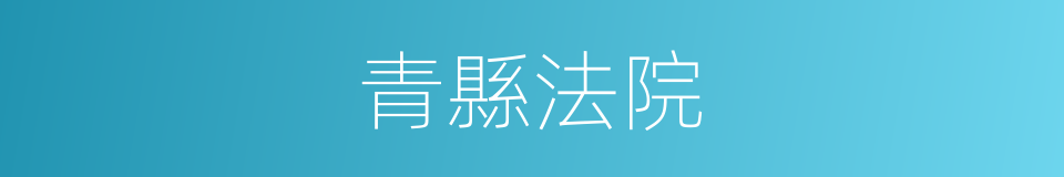 青縣法院的同義詞
