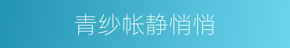 青纱帐静悄悄的同义词