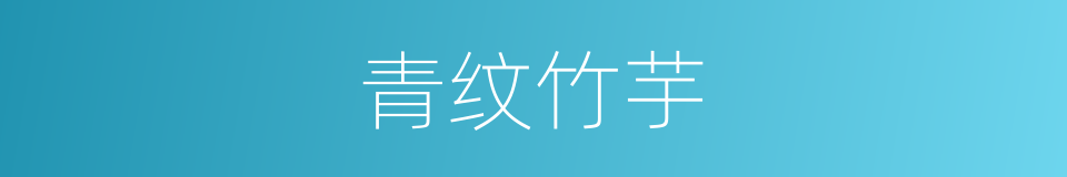 青纹竹芋的同义词
