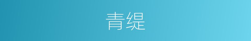 青缇的意思