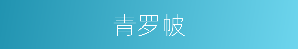 青罗帔的意思