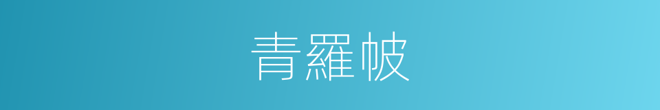 青羅帔的意思