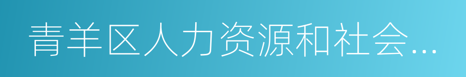 青羊区人力资源和社会保障局的同义词