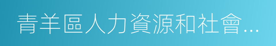 青羊區人力資源和社會保障局的同義詞