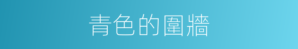 青色的圍牆的同義詞