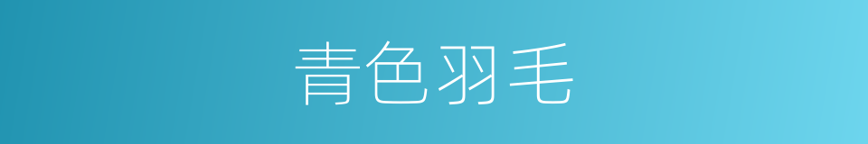 青色羽毛的同义词