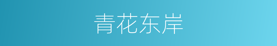 青花东岸的同义词