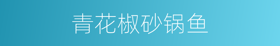 青花椒砂锅鱼的同义词
