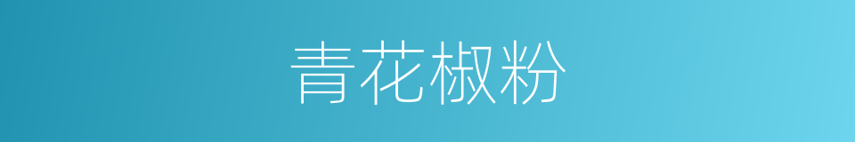 青花椒粉的同义词