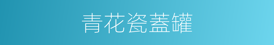 青花瓷蓋罐的同義詞
