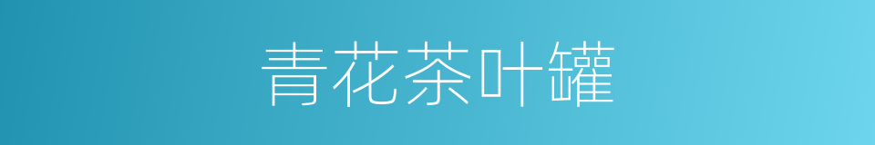 青花茶叶罐的同义词