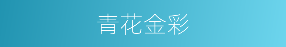 青花金彩的同义词