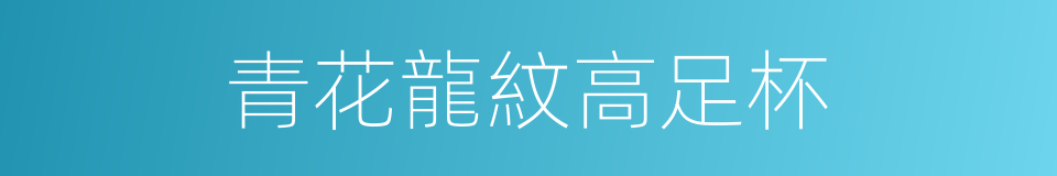 青花龍紋高足杯的同義詞