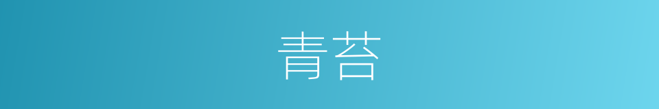 青苔的意思
