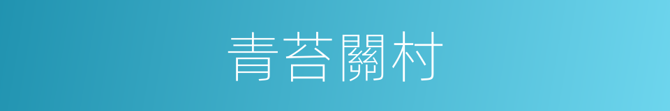 青苔關村的同義詞