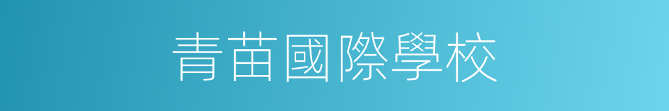 青苗國際學校的同義詞
