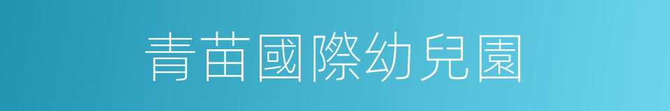 青苗國際幼兒園的同義詞