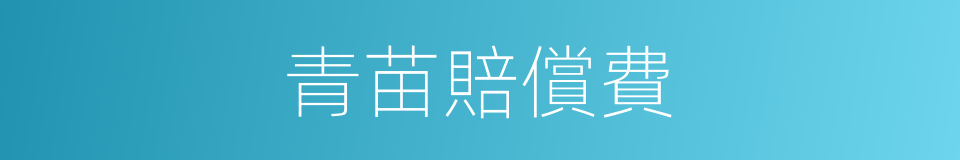 青苗賠償費的同義詞