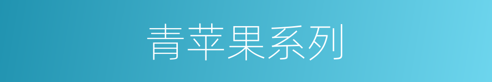 青苹果系列的同义词