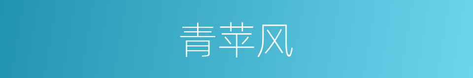 青苹风的意思
