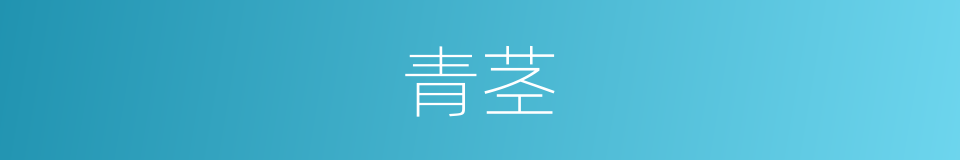 青茎的意思