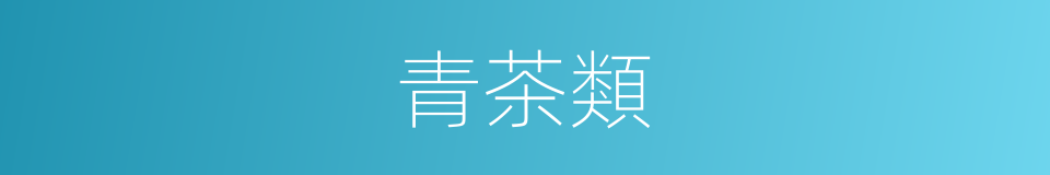 青茶類的同義詞