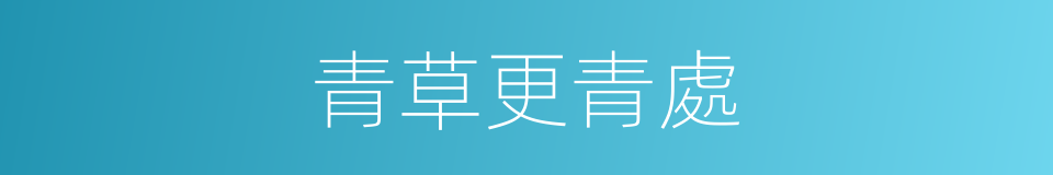 青草更青處的同義詞