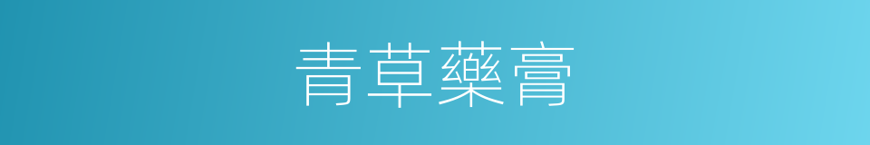 青草藥膏的同義詞