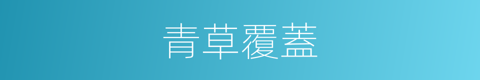 青草覆蓋的意思