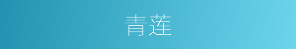 青莲的意思