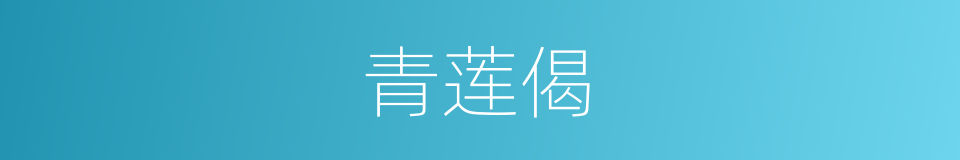 青莲偈的意思