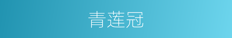 青莲冠的意思